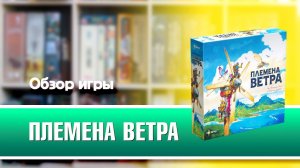 ПЛЕМЕНА ВЕТРА. Обзор и правила настольной игры от Эврикус