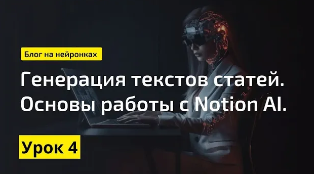 Генерация статей в Notion AI || Экспертный блог с помощью нейросетей