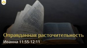 Оправданная расточительность // от Иоанна 11:55-12:11 // Иван Козорезов