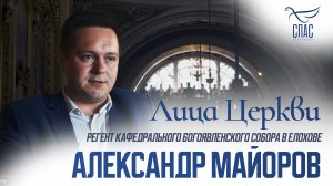 АЛЕКСАНДР МАЙОРОВ. ЛИЦА ЦЕРКВИ