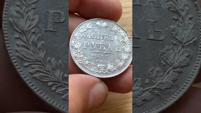 1 рубль 1833
