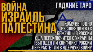 Война Израиля и Палестины, поможет быстрее закончить войну России и Украины. ТАРО