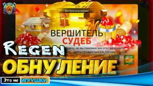 Regen - ПЕРВОЕ ОБНУЛЕНИЕ ⚔ игра Rise of Kingdoms
