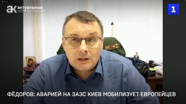 Фёдоров: аварией на ЗАЭС Киев мобилизует европейцев