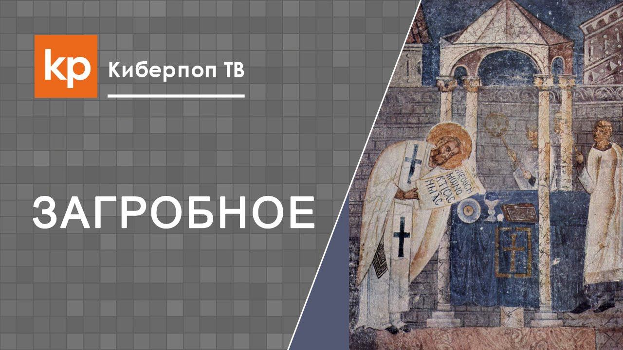 Проскомидия. Поминовение усопших