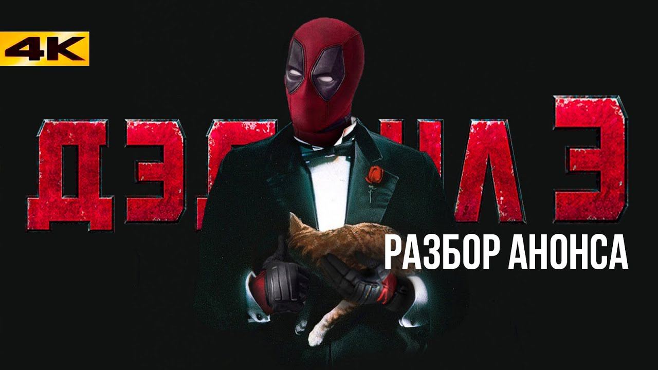 Дэдпул 3 - разбор анонса. Сюжет и детали!