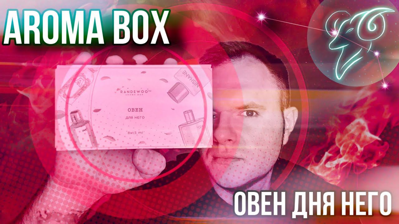AROMA BOX ОВЕН ДЛЯ НЕГО ♈️ ОСТОРОЖНО МНОГО ШУТОК смотреть онлайн