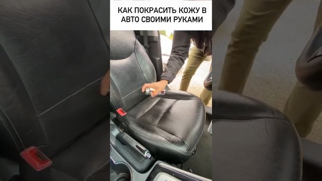 Покраска кожи в авто своими руками