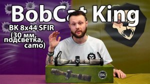 Оптический прицел Bobcat King BK 8x44 SFIR (30 мм, подсветка, camo) видео обзор