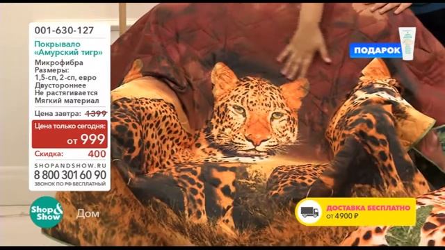 Shop & Show (Дом). 001630127 Покрывало Амурский Тигр смотреть онлайн