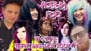 НОВЫЙ ГОД В СТИЛЕ "ВЕРНИ МНЕ МОЙ 2007" ft. IDEЯ FIX, EMO ALI, ДАША КАЗАКОВА, ALICE PHANTOM И ДРУГИЕ!