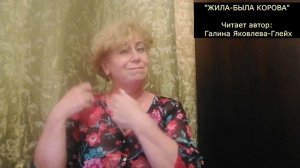 "ЖИЛА-БЫЛА КОРОВА"  Читает автор  Галина Яковлева-Глейх
