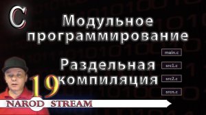 Программирование на C. Урок 19. Модульное программирование. Раздельная компиляция