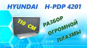 Разбор огромной плазмы с диагональю 110см. Плазменный телевизор HYUNDAI H PDP 4201