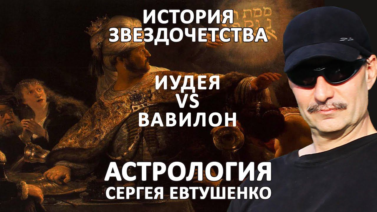 ИУДЕЯ VS ВАВИЛОН | ХРИСТИАНСТВО VS АСТРОЛОГИЯ