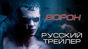 Ворон — Русский трейлер (Субтитры, 2024)