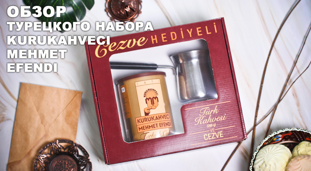 Обзор турецкого кофейного подарочного набора (Кофе+Турка) от бренда Kurukahveci Mehmet Efendi