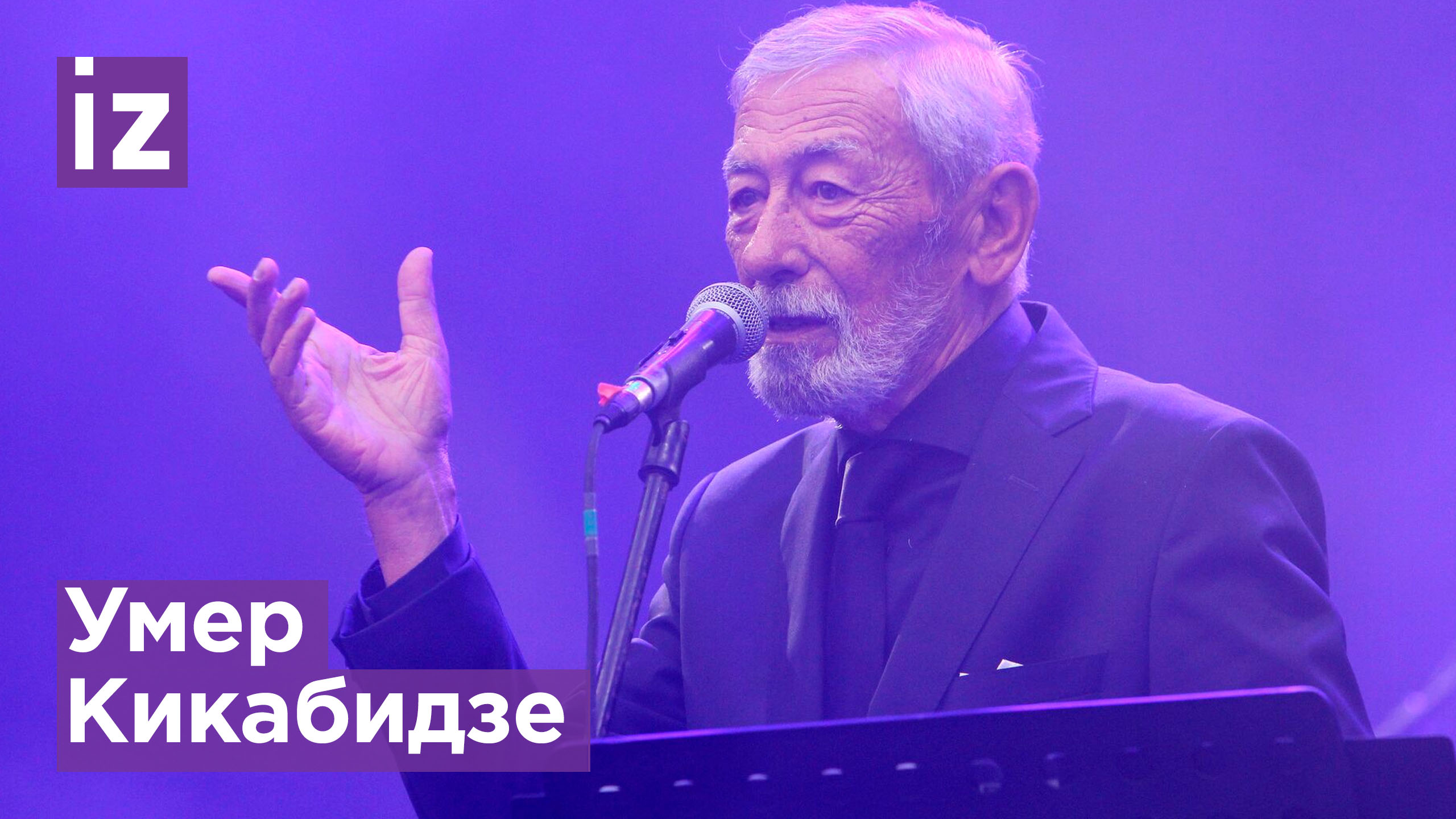 Умер Кикабидзе: что известно о причинах смерти грузинского артиста / Известия