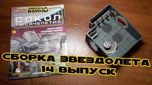 Звёздные Войны. Сокол Тысячелетия | 14 выпуск | DeAgostini (ДеАгостини)