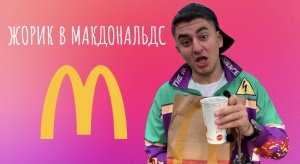 ЖОРИК В МАКДОНАЛЬДС ?