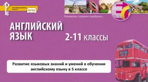 Развитие языковых знаний и умений в обучении английскому языку в 5 классе