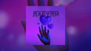 Тайпан, Динар Рахматуллин - Дабуди