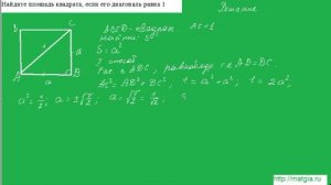 Урок 5 Задача о площади квадрата по известной диагонали
