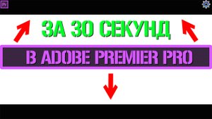 Киношный эффект черных полосок в Adobe Premiere Pro