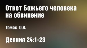 Ответ Божьего человека на обвинение | Томак О.В.