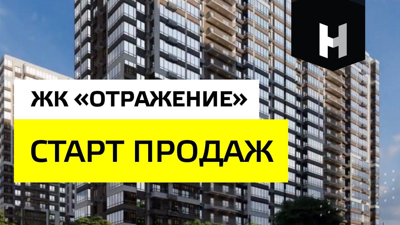 Старт продаж ЖК «Отражение» | «Неометрия»