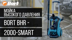 Мойка высокого давления с сенсорным управлением BORT-BHR-2000-Smart