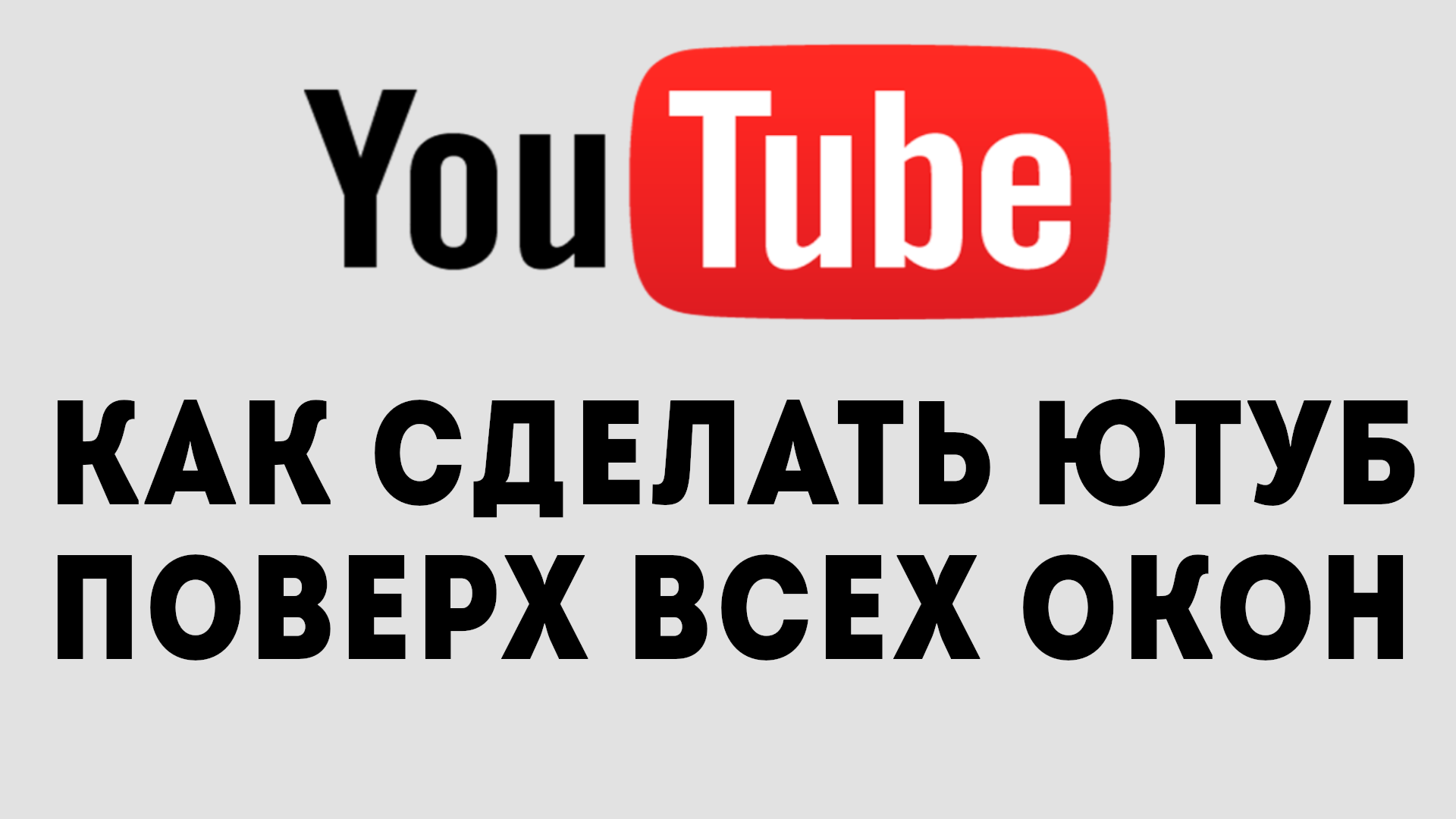 Как сделать ютуб на телефоне 2024. Как сделать ютуб поверх всех окон. Как сделать мини проигрыватель ютуб поверх всех окон. Ютуб сделай сам. Как сделать ютуб.