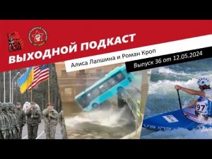 Выходной подкаст 36 | Польша вошла на Украину / Автобус упал в реку / Чехия против наших гребцов