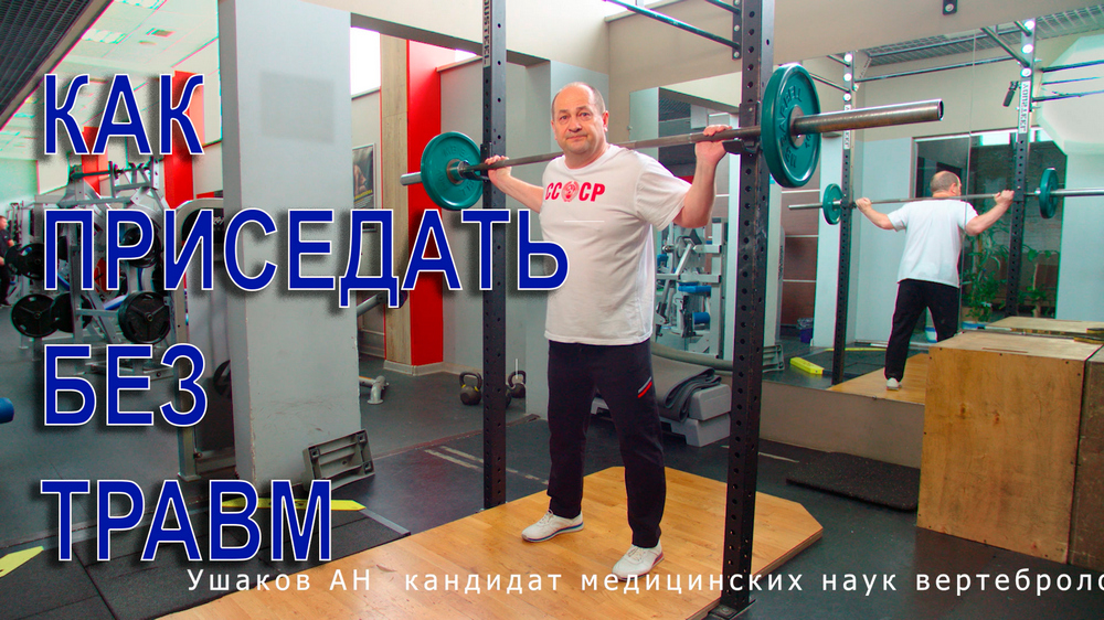 Приседаем без травм!