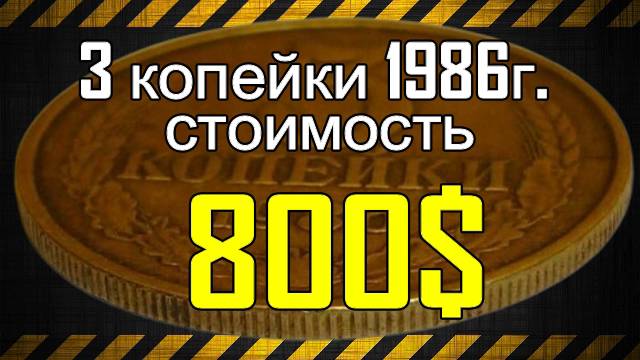 3 копейки 1986г. стоимость 800$ смотреть онлайн