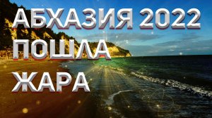 ОСЕННЯЯ АБХАЗИЯ 2022! ПОШЛА ЖАРА!!!