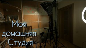 Моя домашняя студия Рыбака (Godox SL100D + TRIOPO(4k)