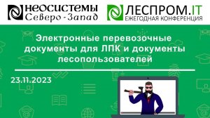 Электронные перевозочные документы для ЛПК и документы лесопользователей