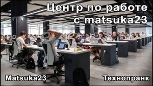Matsuka23 | Центр по работе с Matsuka23