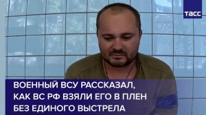 Военный ВСУ рассказал, как ВС РФ взяли его в плен без единого выстрела