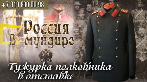 131. Россия в мундире. Тужурка полковника в отставке