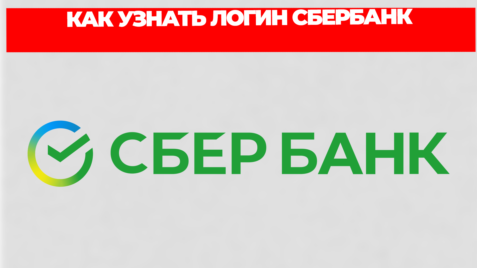 КАК УЗНАТЬ ЛОГИН СБЕРБАНК смотреть онлайн