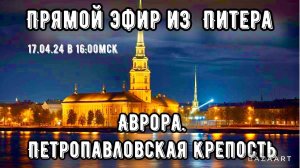 Гуляем по Питеру! Билет в мечту - Юрий и Ольга Шевчук в прямом эфире!