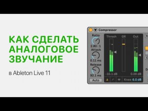 Как сделать аналоговое звучание. RC 20 Retro Color [Ableton Pro Help]