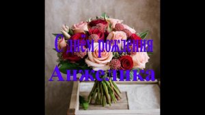 С днём рождения Анжелика