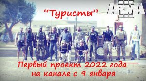 [Arma 3] Трейлер проекта "Туристы". Премьера 1-й серии - 9-го января!