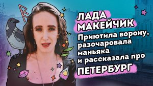 Дружба с животными, попойки с бомжами, детство с маньяками и другие приключения фотографа Лады