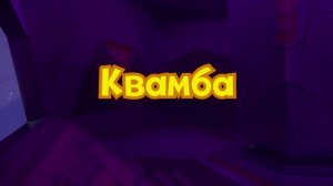 Шаранавты. Герои космоса, 17 серия. Квамба