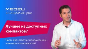 MEDELI SP 201. Часть 2: работа с приложением - максимум возможностей