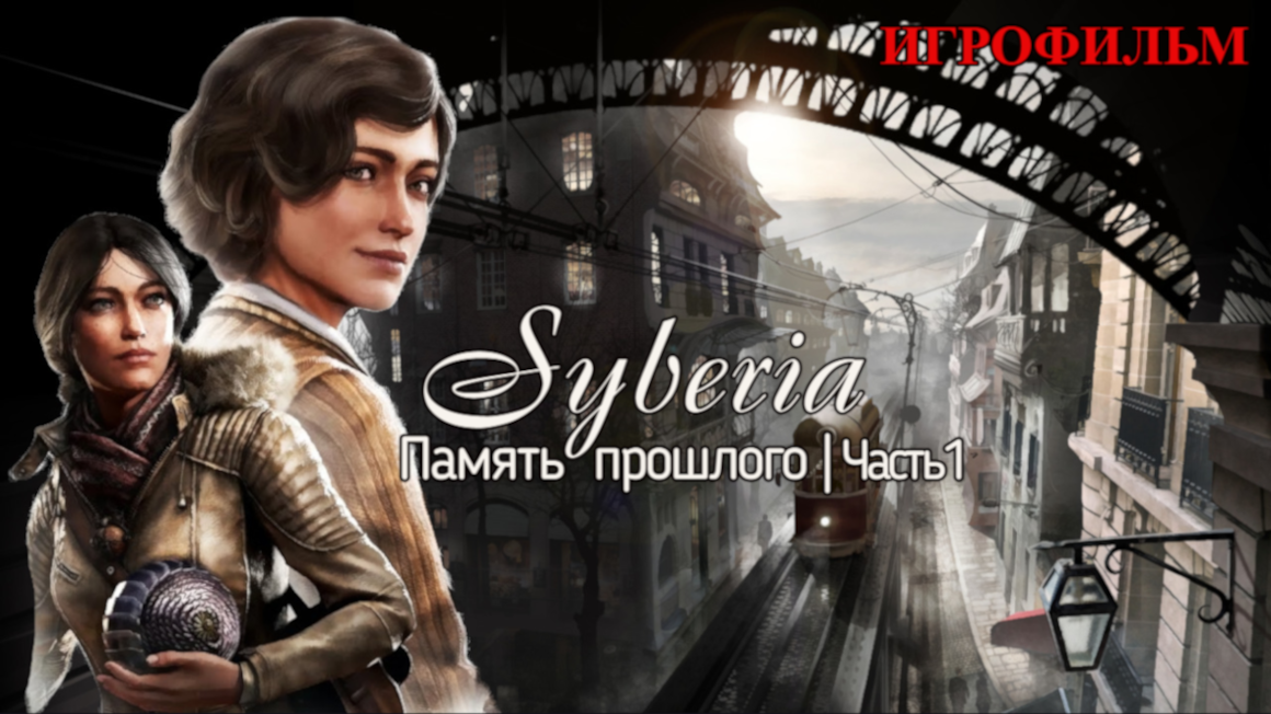 Syberia | Память прошлого | Игрофильм | Часть1 (Дубляж)